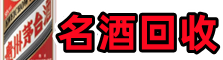 双流区佳鑫烟酒回收店